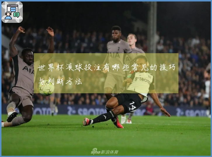 世界杯滚球投注有哪些常见的技巧与判断方法
