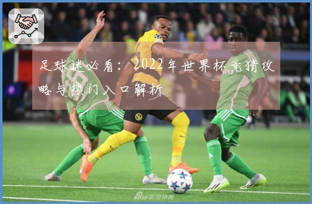 足球迷必看：2022年世界杯竞猜攻略与热门入口解析