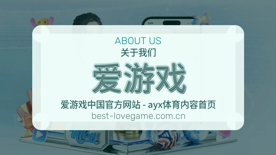 爱游戏 体育赛事与数据服务平台
